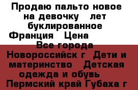 Продаю пальто новое на девочку 7 лет, буклированное, Франция › Цена ­ 2 300 - Все города, Новороссийск г. Дети и материнство » Детская одежда и обувь   . Пермский край,Губаха г.